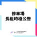 115年停車場長租登記