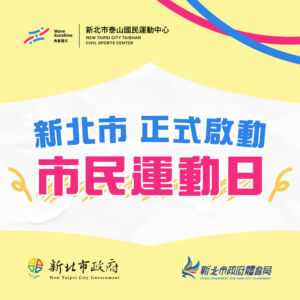新北市民運動日