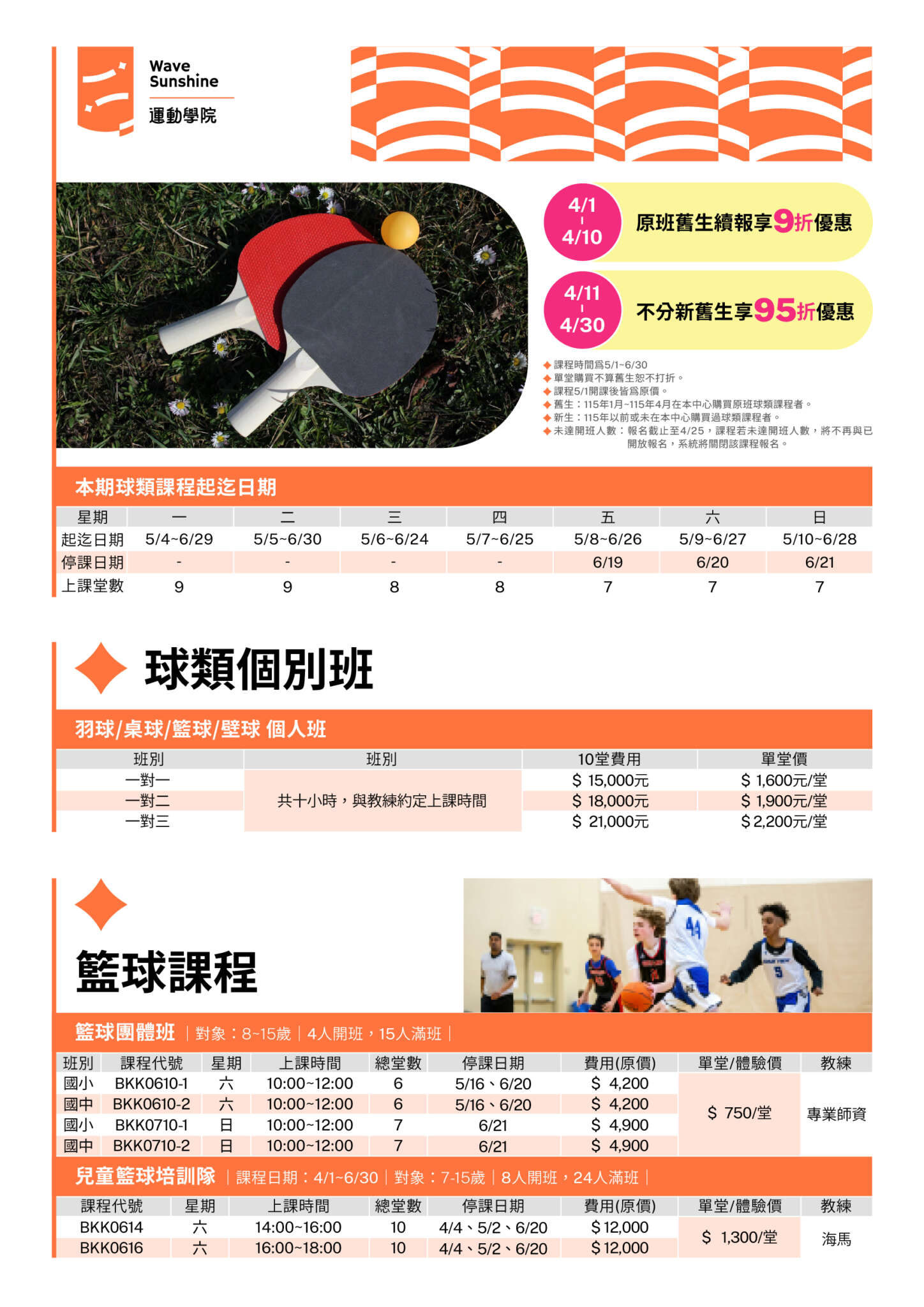 05-06月期課籃球課(jpg)，詳見下方說明