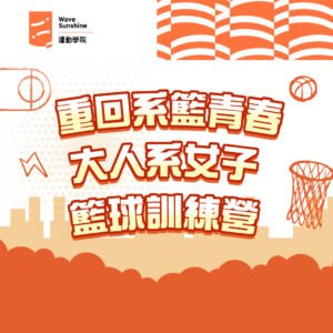 重回系籃青春｜女子籃球訓練營
