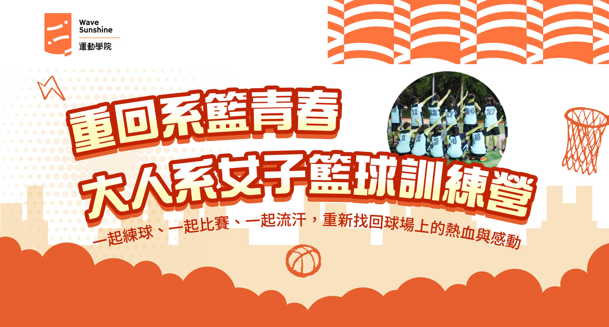 重回系籃青春女子籃球訓練營(jpg)