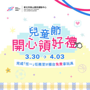 兒童節 開心領好禮