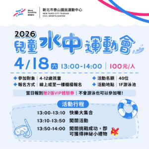 2026兒童水中運動會