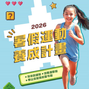 泰山全能探索夏令營