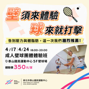 4月壁球體驗課
