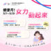 🌿 五月健康月｜女力動起來