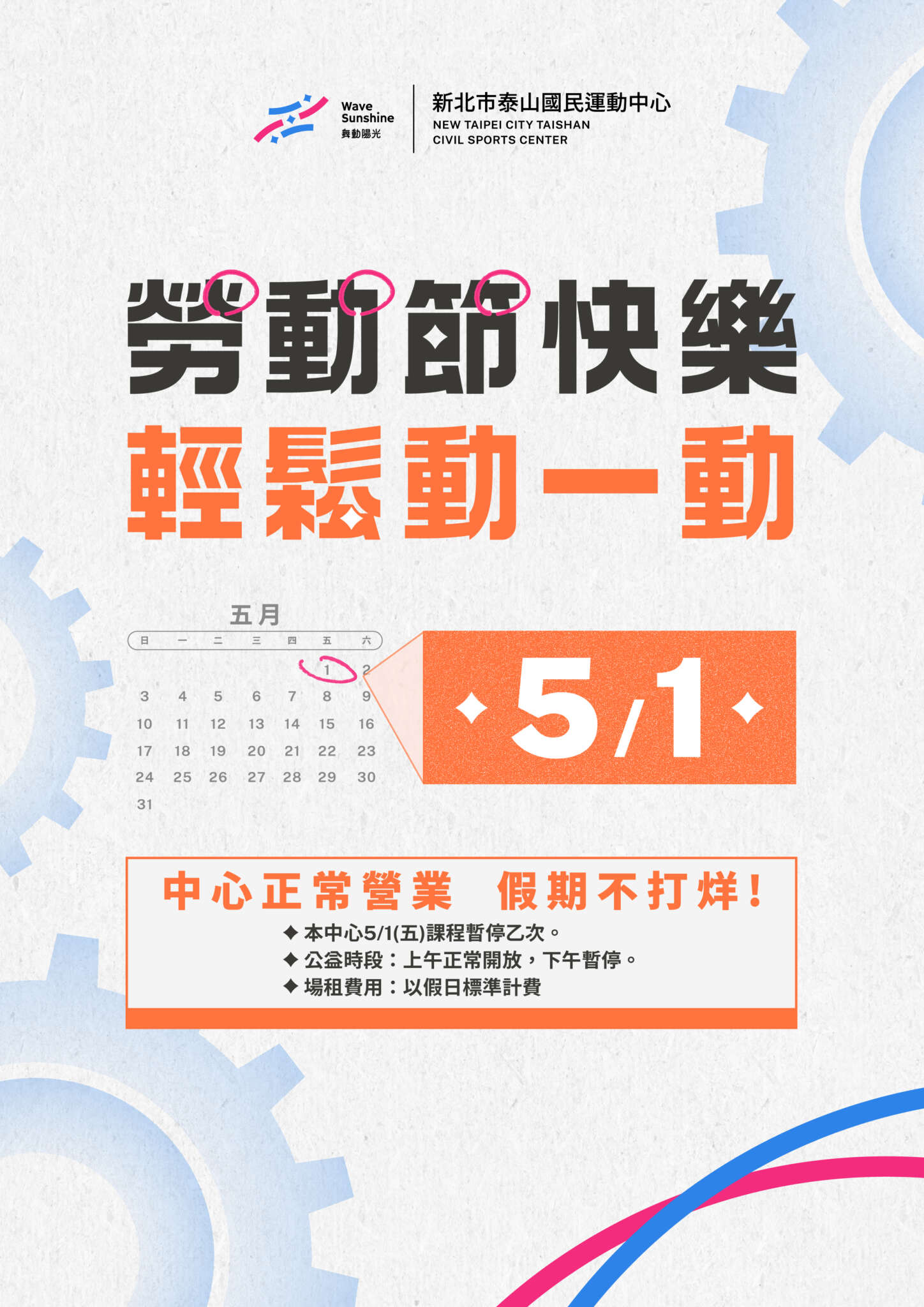 勞動節快樂輕鬆一動