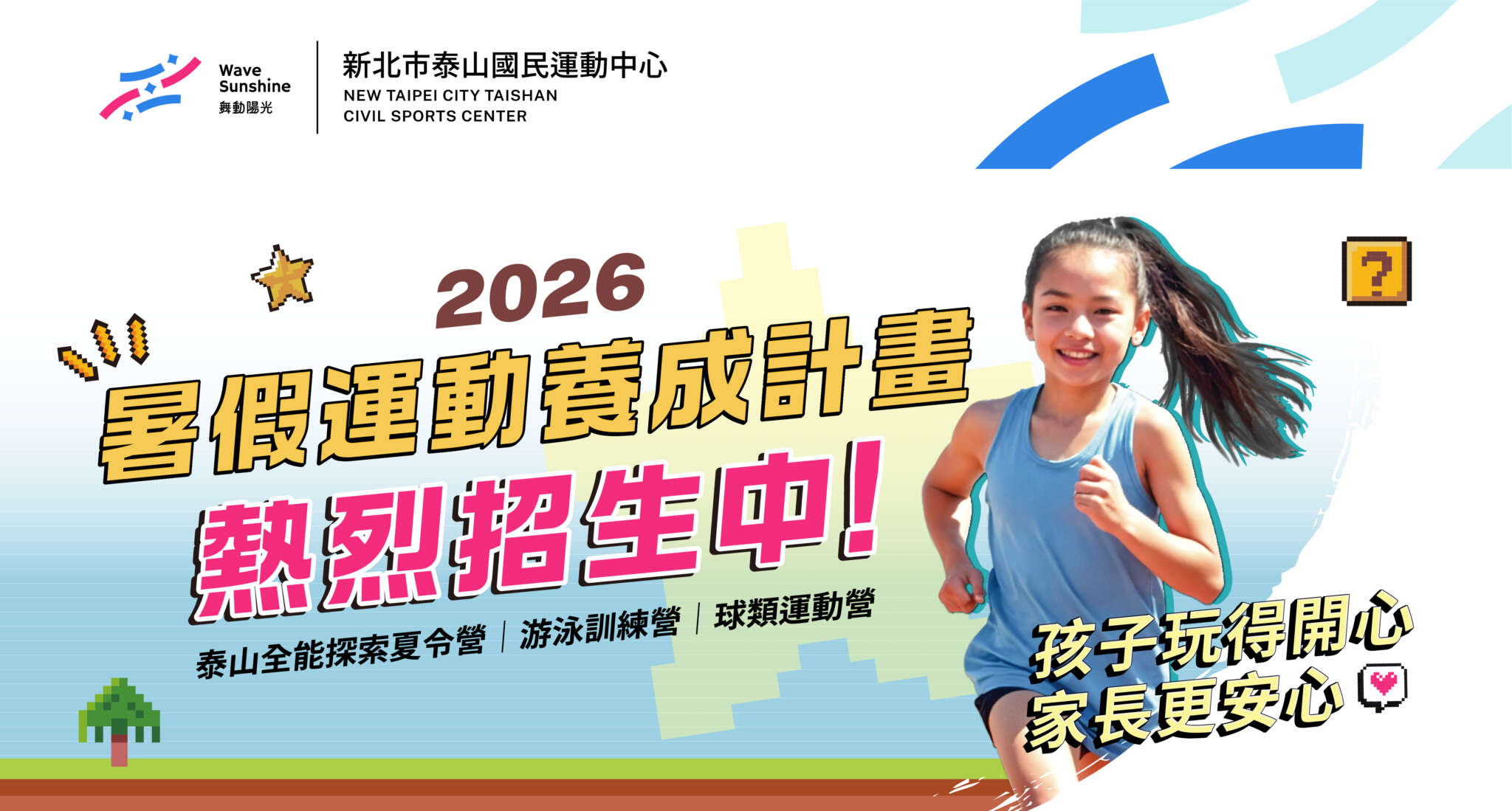 2026暑假運動養成計畫招生宣傳橫幅，內容包含課程資訊與報名訊息