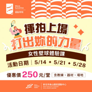 五月限定｜女性壁球體驗課