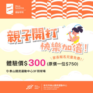 親子羽球體驗課程