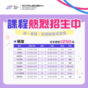 團體課程單堂體驗｜多元課程開放報名中