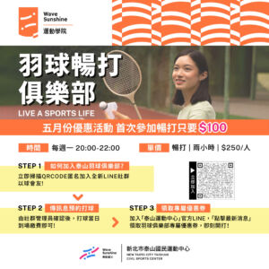 泰山羽球俱樂部｜每週固定羽球活動開放報名