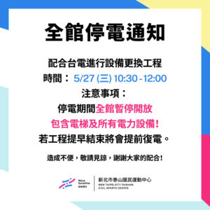 全館停電通知