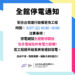 全館停電通知