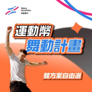 運動幣 舞動計畫