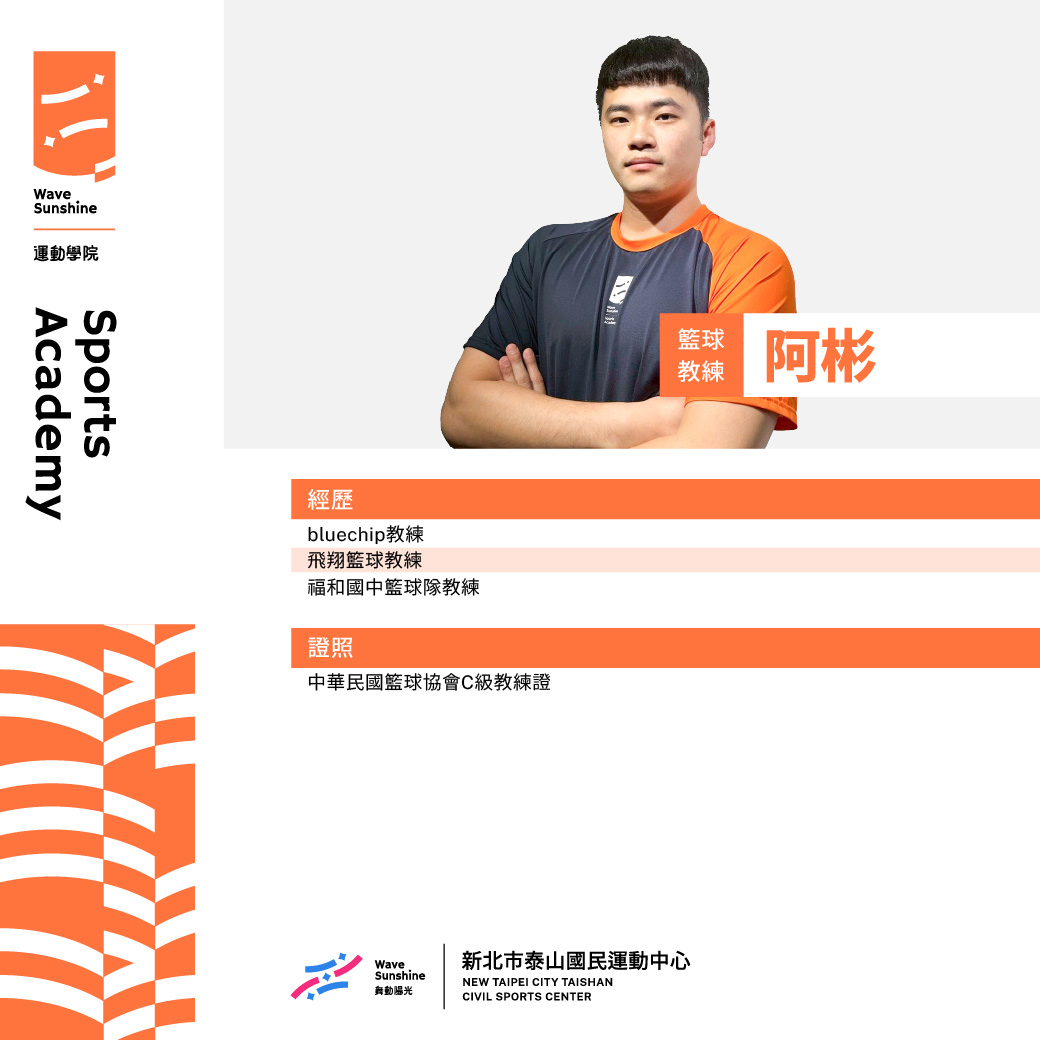 籃球教練阿彬照片