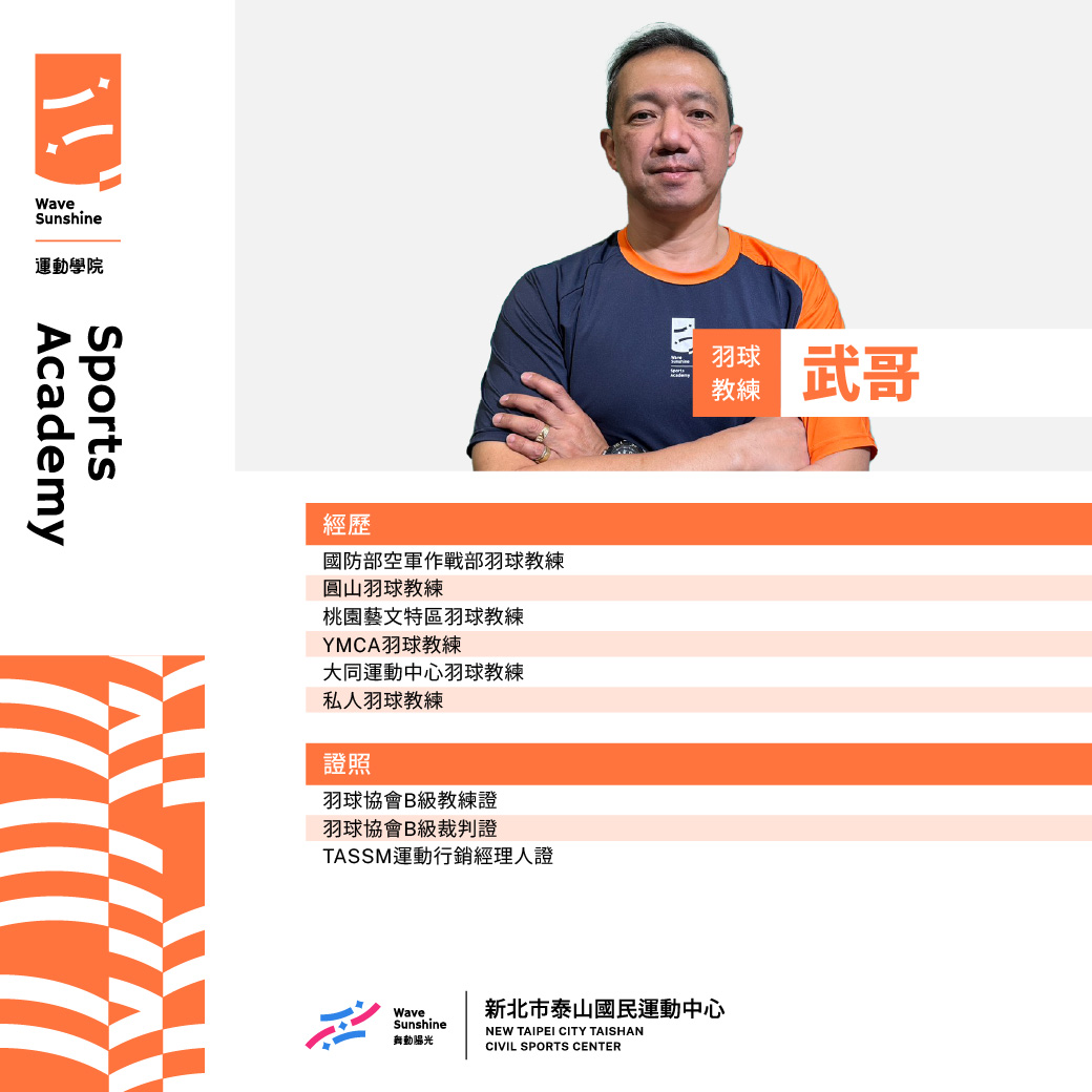 羽球教練武哥照片