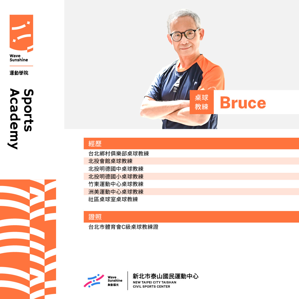 桌球教練Bruce照片