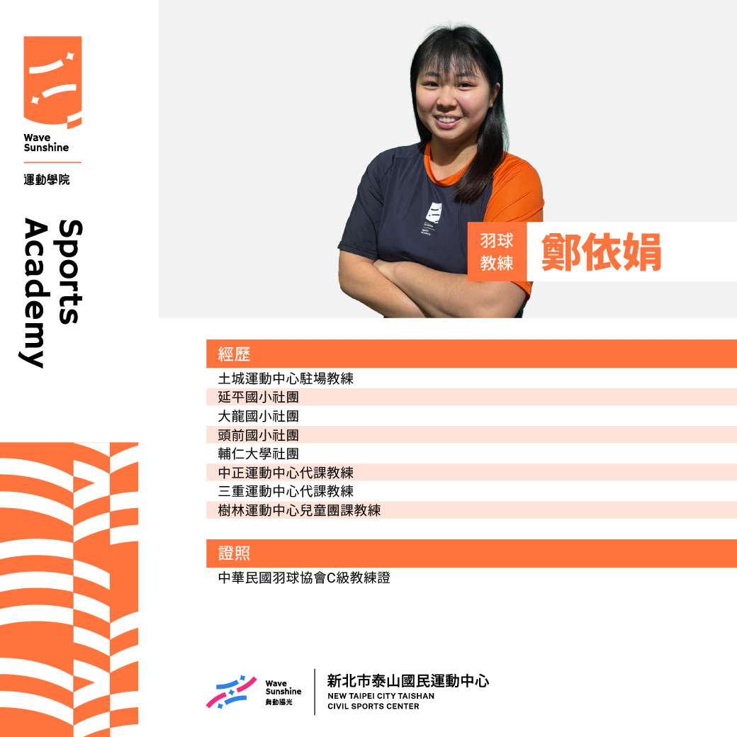 羽球教練鄭依娟照片