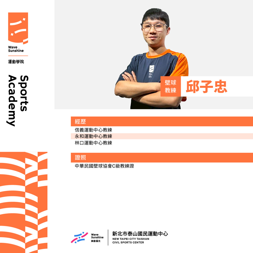 壁球教練邱子忠照片
