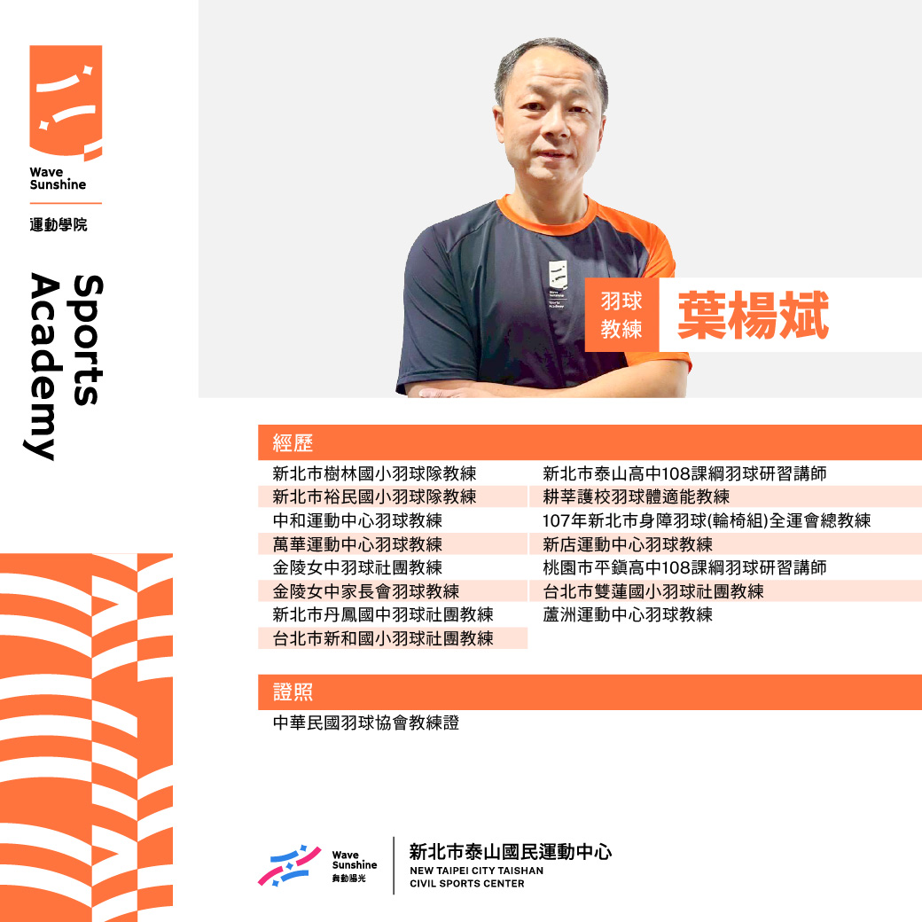 羽球教練葉楊斌照片