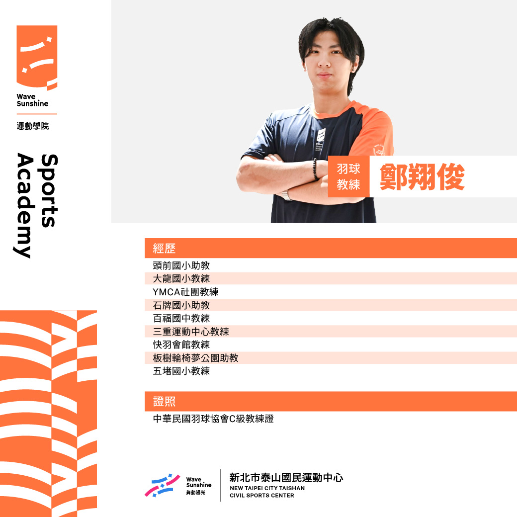 羽球教練鄭翔俊照片