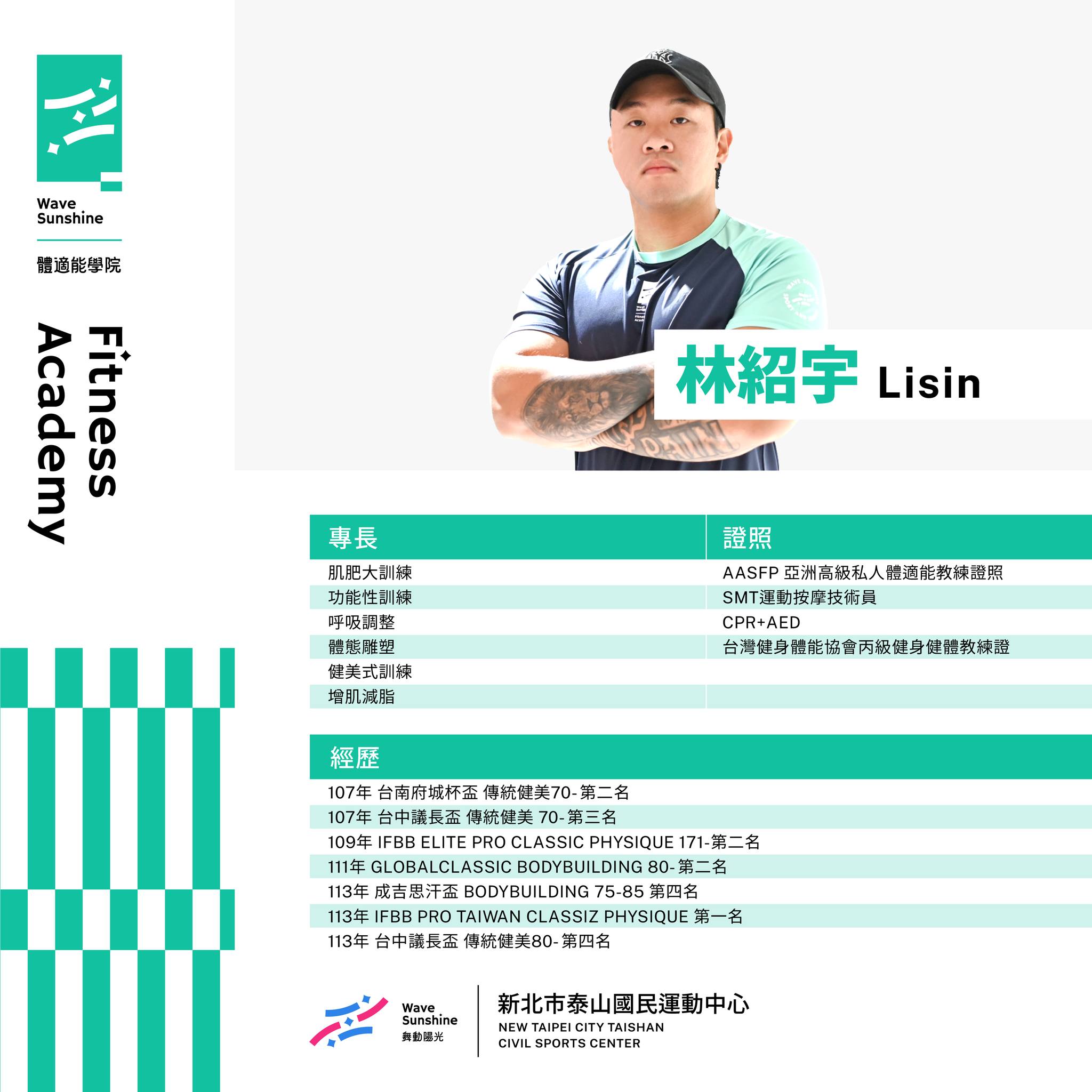 體適能教練林紹宇(Lisin)照片