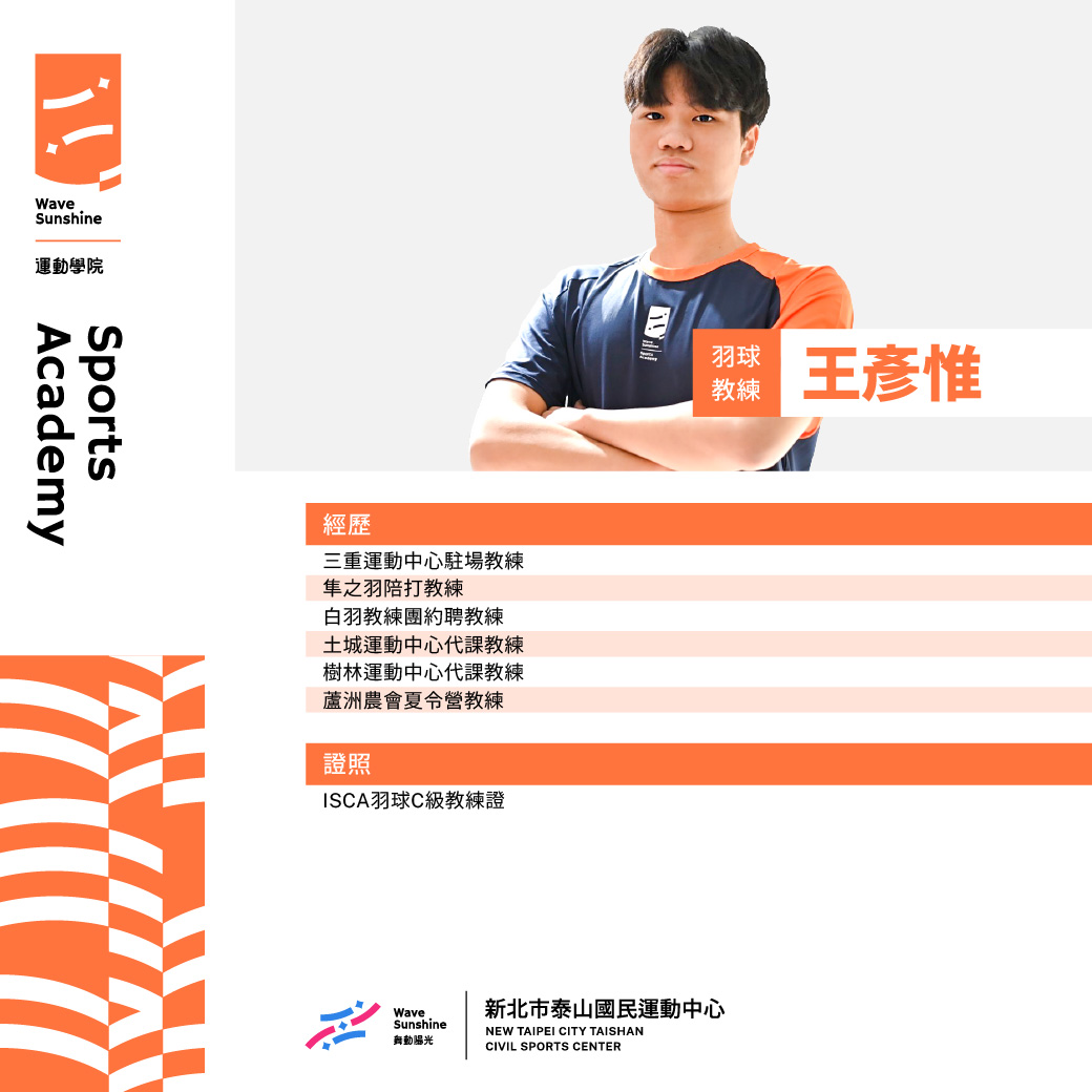 羽球教練王彥惟照片