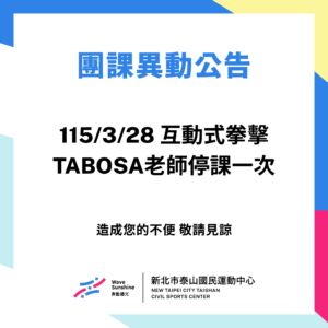 團課異動公告