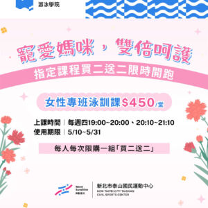五月限定｜女性專班游泳訓練課程優惠