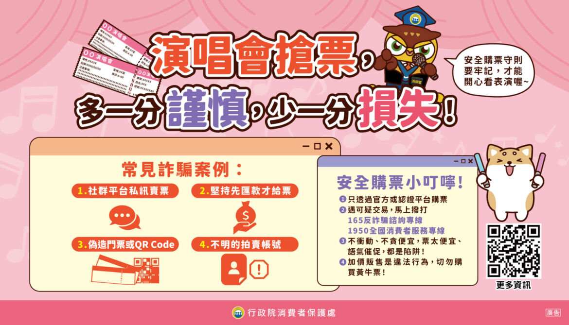 9_演唱會安全購票守則.jpg