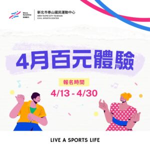 4月限定｜百元團課體驗開跑