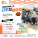 球技進化的第一步｜日系籃球訓練體驗營